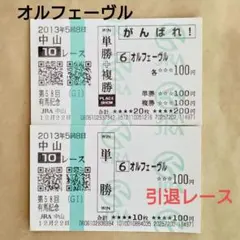 2026年最新】オルフェーヴル 有馬記念 馬券の人気アイテム - メルカリ
