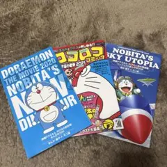 ドラえもん 映画関連コミック 3冊セット C
