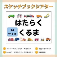 スケッチブックシアター A4 はたらくくるま　保育　療育