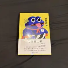 初版帯付き】「詩303P」内田麟太郎／杉野ギーノス／詩集／303BOOKS