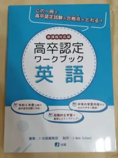 高卒認定ワークブック 英語 新課程対応版