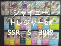 ポケカ　シャイニートレジャーex　SSR　S　30枚　まとめ売り