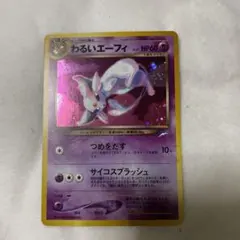 2025年最新】わるいエーフィ 旧裏の人気アイテム - メルカリ