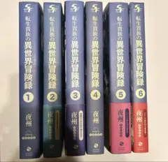 転生貴族の異世界冒録　全巻セット　小説