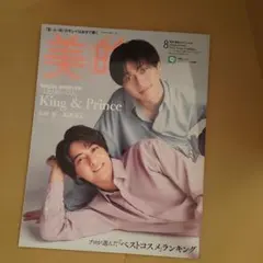 美的スペシャル 2023年 8月号