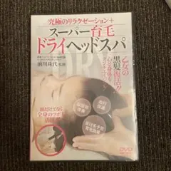 究極のリラクゼーション+【スーパー育毛ドライヘッドスパ】 [DVD]