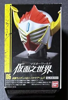 絶版食玩「仮面之世界　仮面ライダーバロン　バナナアームズ」未開封新品のサムネイル