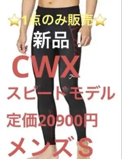 2026年最新】CW-X スピードモデル メンズの人気アイテム - メルカリ