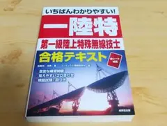 いちばんわかりやすい！ 一陸特 第一級陸上特殊無線技士 合格テキスト