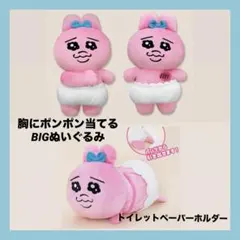 おぱんちゅうさぎ　胸にポンポン当てるBIG　トイレットペーパーホルダー　セット