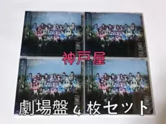 SKE48 ため息未来 劇場盤 4枚 セット 未開封品