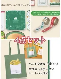 モスバーガー　一番くじ　1番　C賞　トートバック　マスキングテープ　ハンドタオル