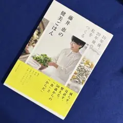 【帯付き】藤井恵の健美ごはん