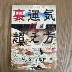 ゲッターズ飯田の裏運気の超え方