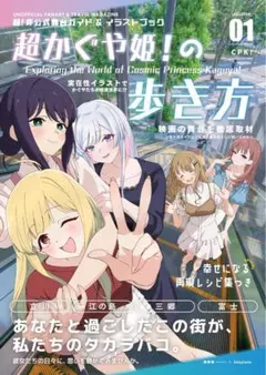 コミケ108 C108　超かぐや姫！の歩き方 01　同人誌