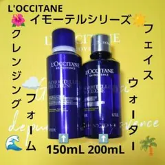 【L'OCCITANE】《イモーテル》クレンジングフォーム&フェイスウォーターのサムネイル