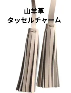 山羊革タッセルチャームアイボリーレザーbagやキーホルダーに！