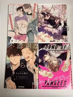ＢＬ　漫画4冊セット　①