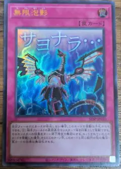 遊戯王カード(無限泡影)