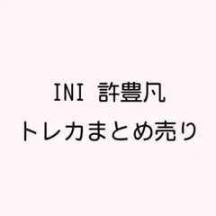 花様 リクエスト 2点 まとめ商品