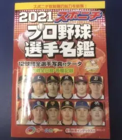 スポニチプロ野球選手名鑑 2021 (毎日ムック)