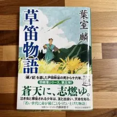 草笛物語 葉室麟 祥伝社