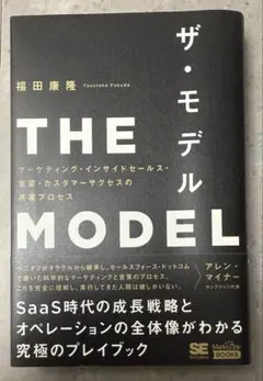 THE MODEL マーケティング・インサイドセールス