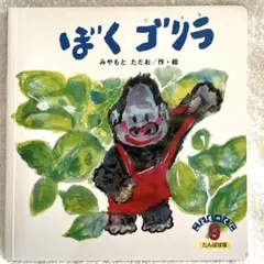 ぼくゴリラ みやもとたお 作