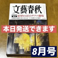 【14時までのご購入で本日発送できます】文藝春秋8月号　2026年8月号