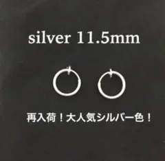 セール！！早い者勝ち！フープピアス スプリング式2個セット シルバー11.5mm