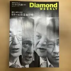 Diamond WEEKLY 2025年9月13•20合併号