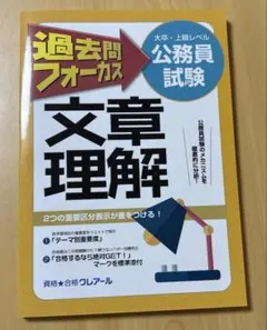 公務員試験 過去問フォーカス 文章理解 クレアール