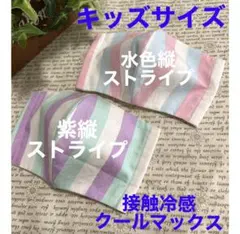 ハンドメイドインナーマスク子供用2枚 ストライプ 接触冷感