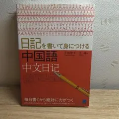 日記を書いて身につける中国語