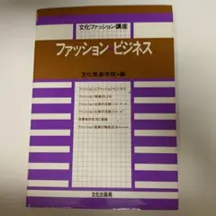 文化ファッション講座　ファッション・ビジネス