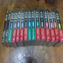 火の鳥 全巻 13巻＋鬼丸大将2巻セット