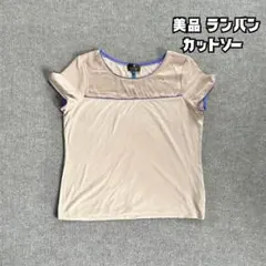 LANVAN ランバン カットソー ベージュ コットン Lサイズ 美品
