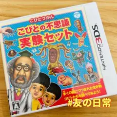 こびとづかん こびとの不思議実験セット 3DS