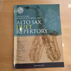 ALTO SAX DUET REPERTORY CD付き