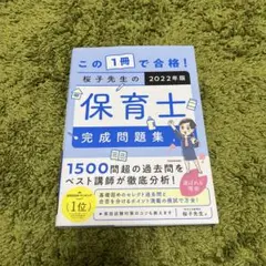 この1冊で合格! 桜子先生の保育士 完成問題集 2022年版