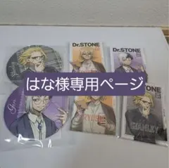 【はな様専用】Dr.STONE 缶バッジセット