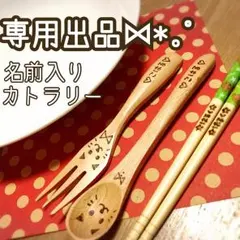 雑貨芦屋様専用＊名前入りカトラリー確認用☺︎︎