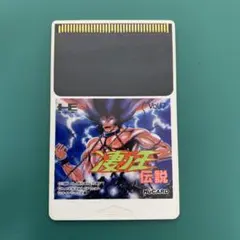 PCエンジンソフト 凄ノ王伝説 Huカード - メルカリ