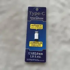 USB Type-C to Micro-B変換アダプタ