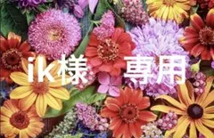 ik様　専用