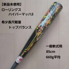 2026年最新】ローリングス ハイパーマッハ3の人気アイテム - メルカリ