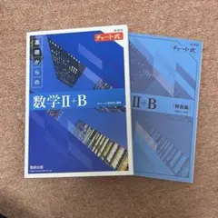 数学II+B 2巻セット 数研出版
