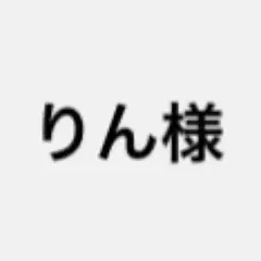 専用の出品