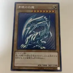 遊戯王 青眼の白龍 ブルーアイズ・ホワイト・ドラゴン 15AX-JPY07