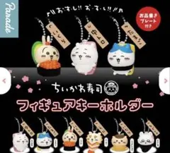 ちいかわ寿司フィギュアキーホルダーまとめ売り